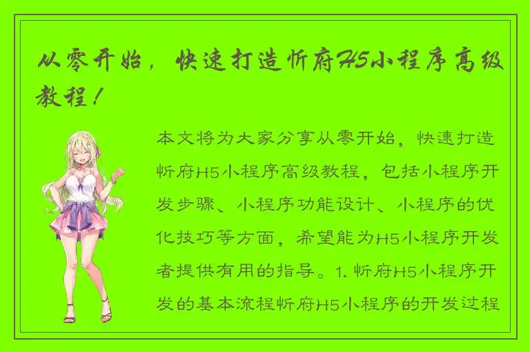 从零开始，快速打造忻府H5小程序高级教程！