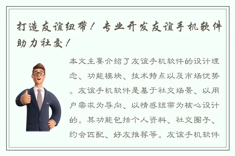 打造友谊纽带！专业开发友谊手机软件助力社交！