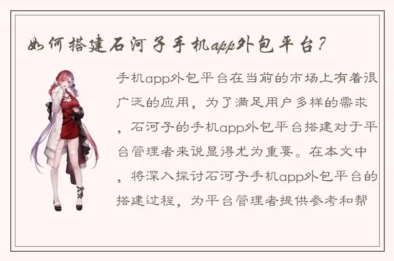 如何搭建石河子手机app外包平台？