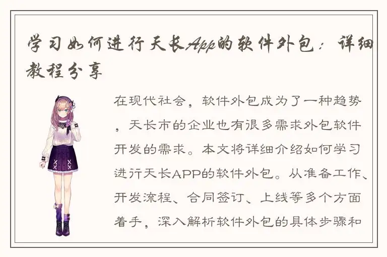 学习如何进行天长App的软件外包：详细教程分享