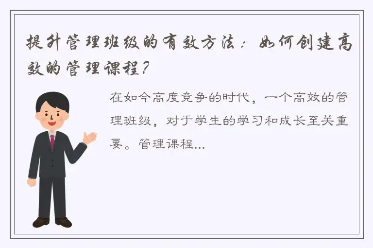 提升管理班级的有效方法：如何创建高效的管理课程？