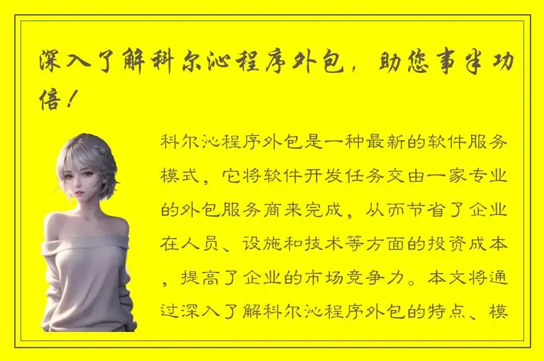 深入了解科尔沁程序外包，助您事半功倍！