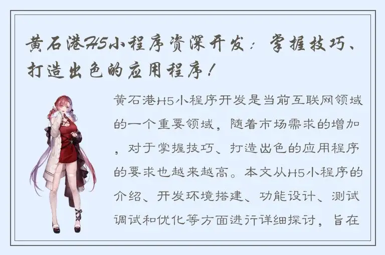 黄石港H5小程序资深开发：掌握技巧、打造出色的应用程序！