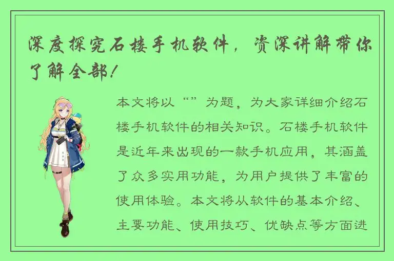 深度探究石楼手机软件，资深讲解带你了解全部！