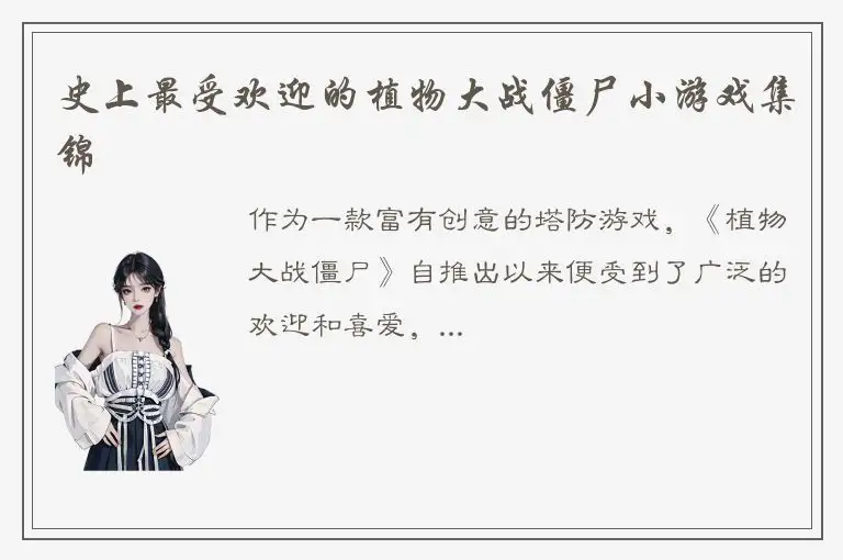 史上最受欢迎的植物大战僵尸小游戏集锦
