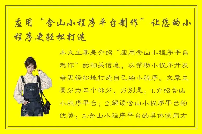应用“含山小程序平台制作”让您的小程序更轻松打造