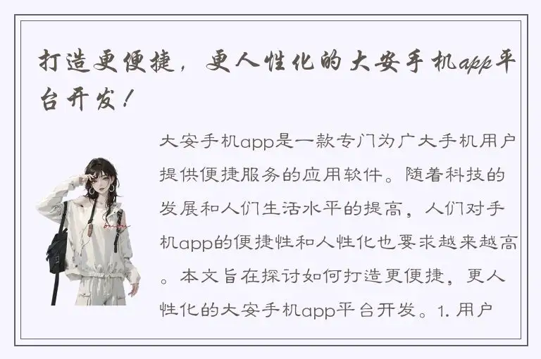 打造更便捷，更人性化的大安手机app平台开发！