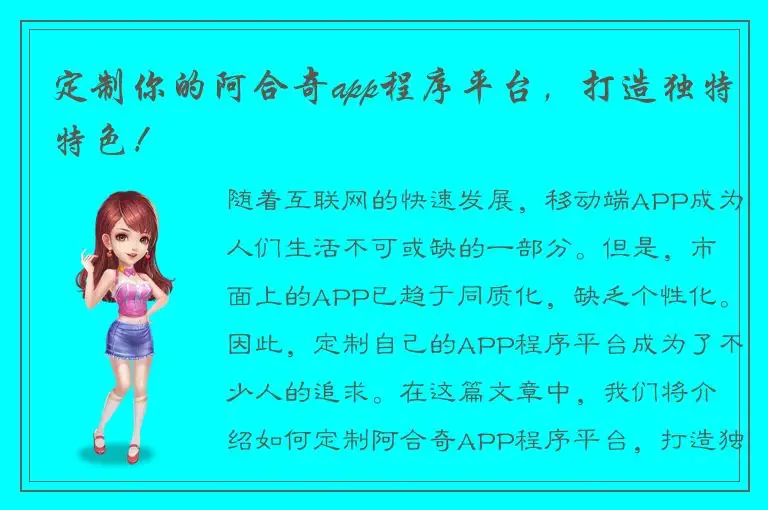 定制你的阿合奇app程序平台，打造独特特色！