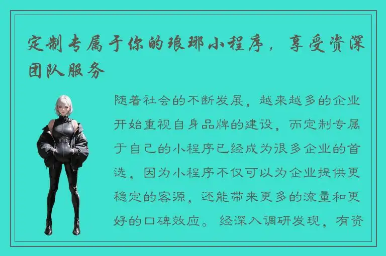 定制专属于你的琅琊小程序，享受资深团队服务
