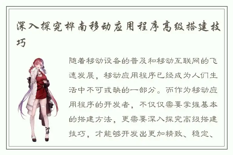 深入探究桦南移动应用程序高级搭建技巧