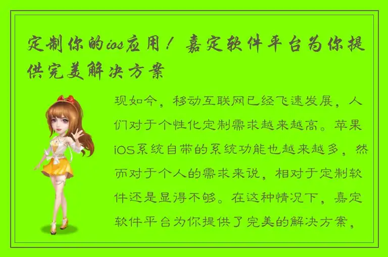 定制你的ios应用！嘉定软件平台为你提供完美解决方案
