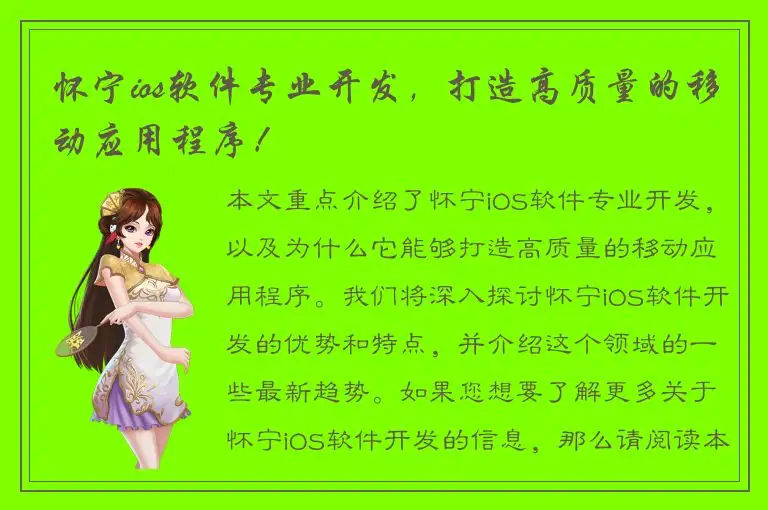 怀宁ios软件专业开发，打造高质量的移动应用程序！