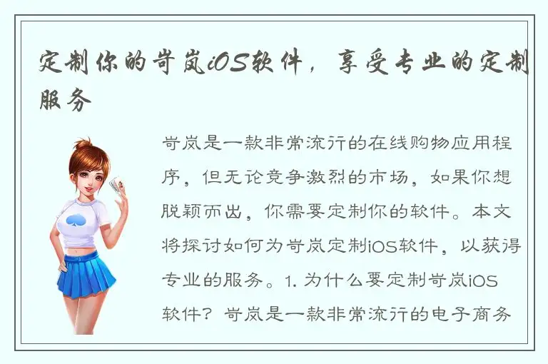 定制你的岢岚iOS软件，享受专业的定制服务