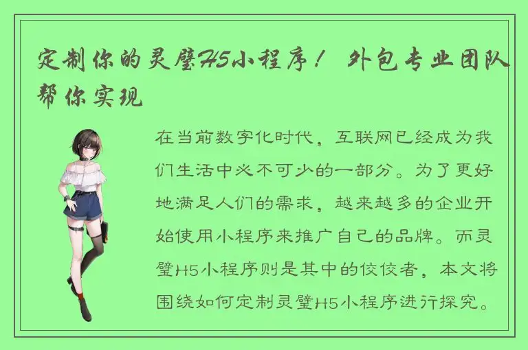 定制你的灵璧H5小程序！ 外包专业团队帮你实现