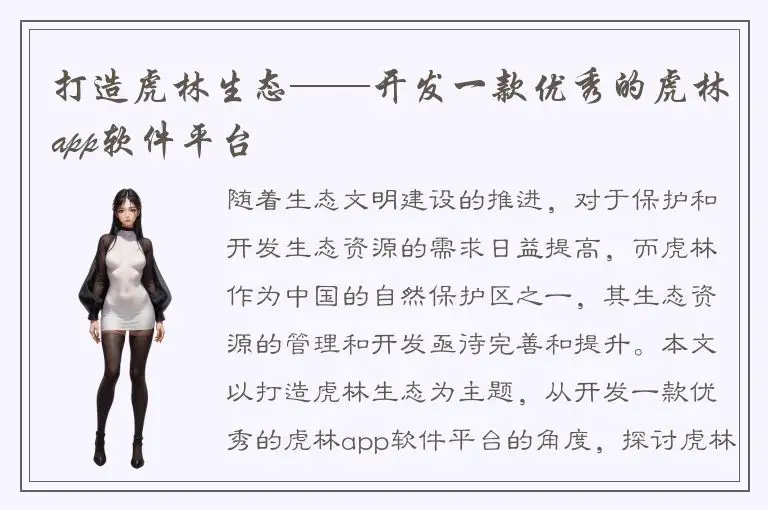 打造虎林生态——开发一款优秀的虎林app软件平台