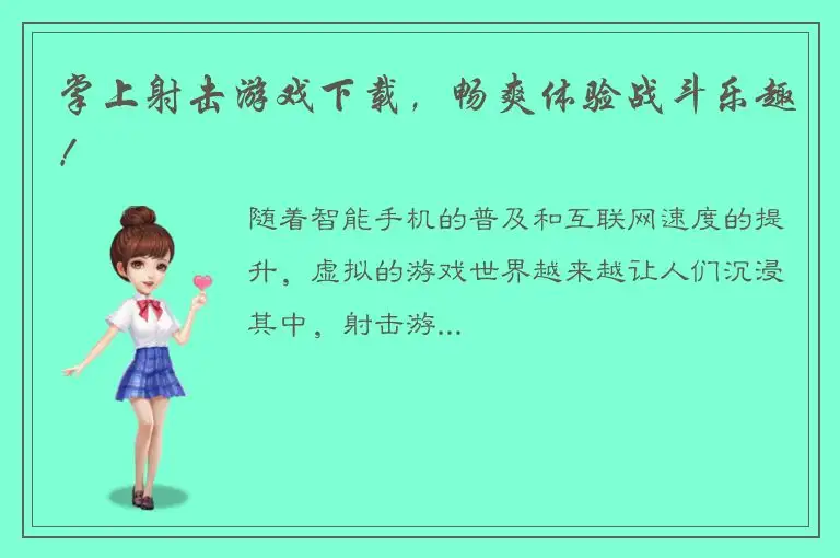 掌上射击游戏下载，畅爽体验战斗乐趣！