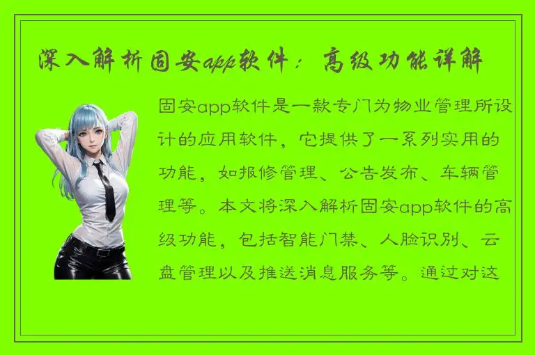 深入解析固安app软件：高级功能详解