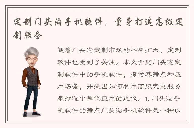 定制门头沟手机软件，量身打造高级定制服务