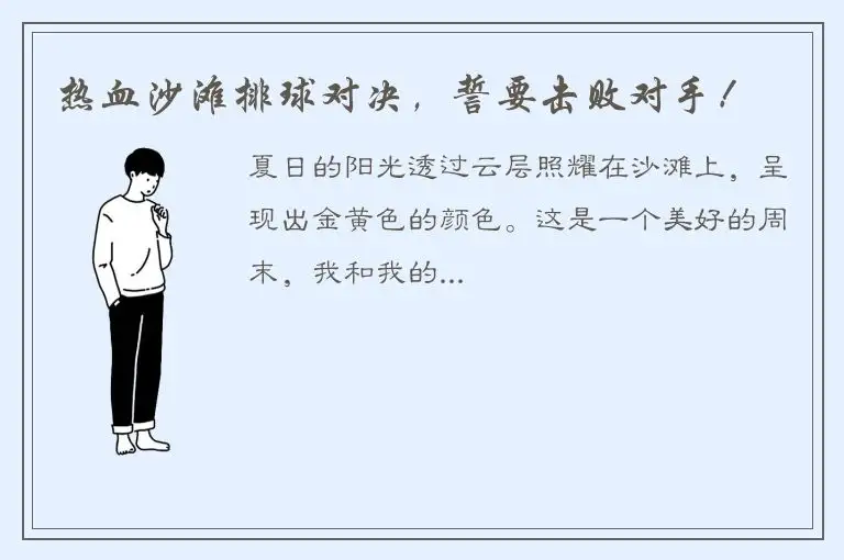 热血沙滩排球对决，誓要击败对手！