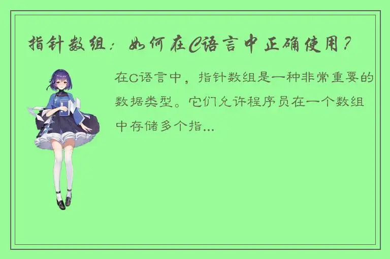 指针数组：如何在C语言中正确使用？