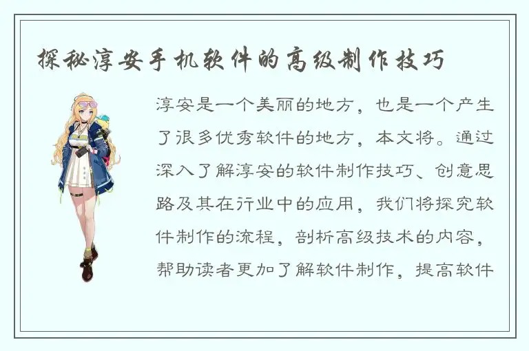 探秘淳安手机软件的高级制作技巧