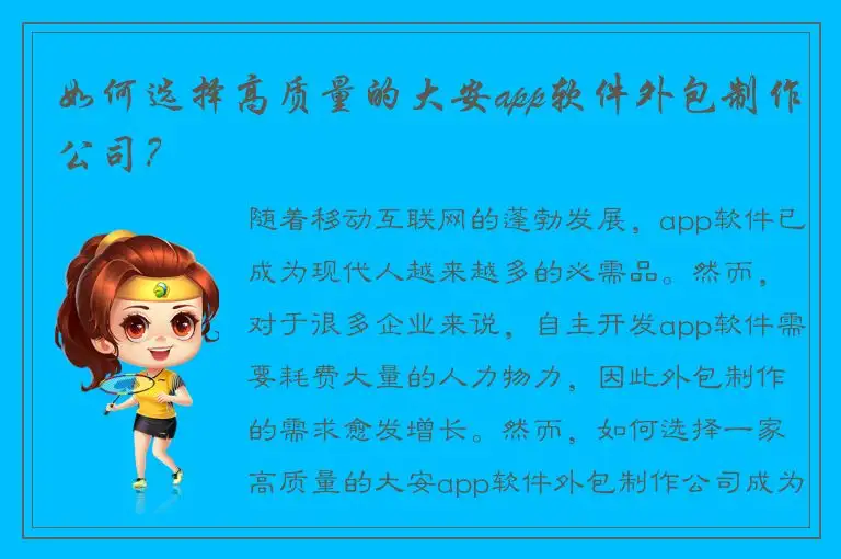 如何选择高质量的大安app软件外包制作公司？