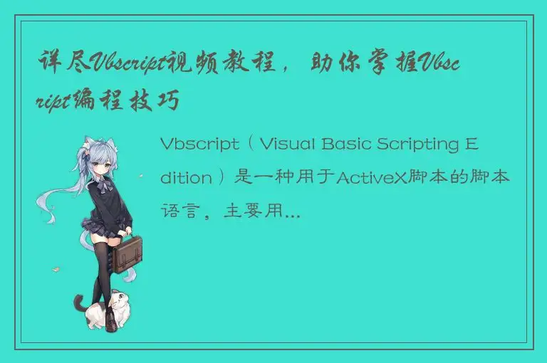 详尽Vbscript视频教程，助你掌握Vbscript编程技巧