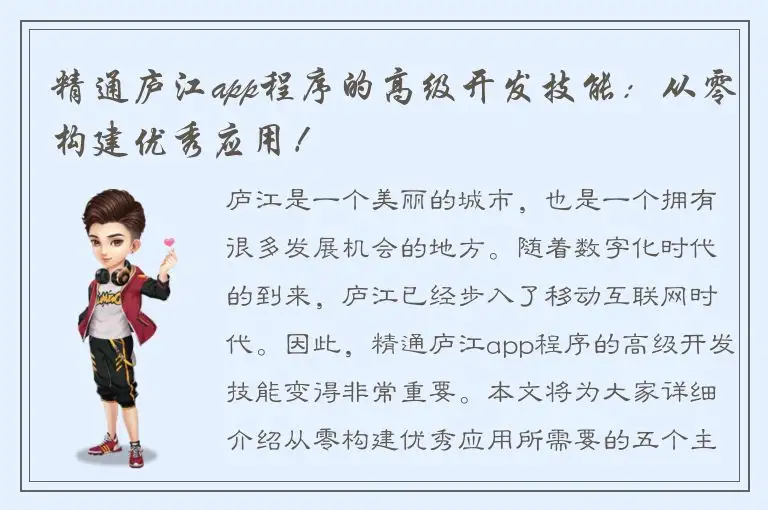 精通庐江app程序的高级开发技能：从零构建优秀应用！