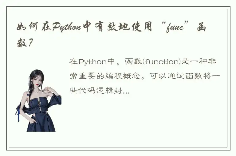 如何在Python中有效地使用“func”函数？