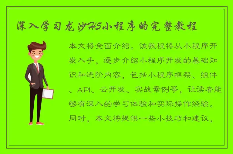 深入学习龙沙H5小程序的完整教程