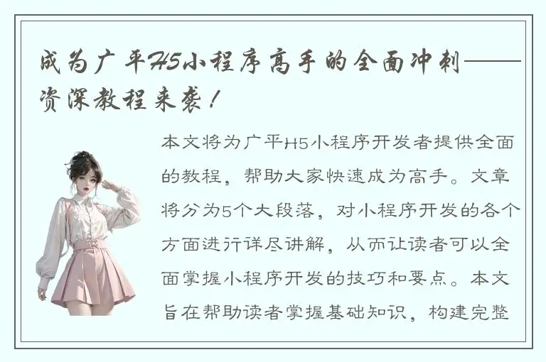 成为广平H5小程序高手的全面冲刺——资深教程来袭！
