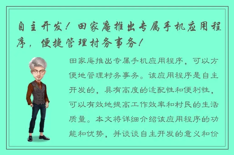 自主开发！田家庵推出专属手机应用程序，便捷管理村务事务！