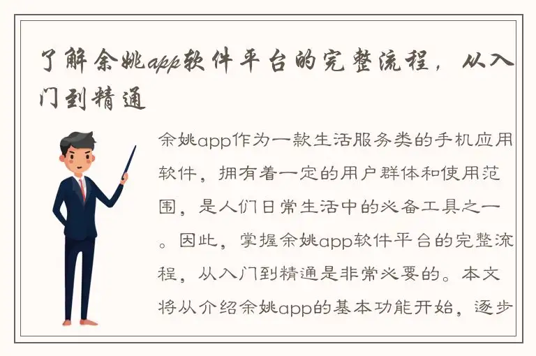 了解余姚app软件平台的完整流程，从入门到精通