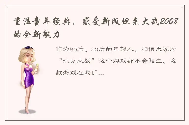 重温童年经典，感受新版坦克大战2008的全新魅力