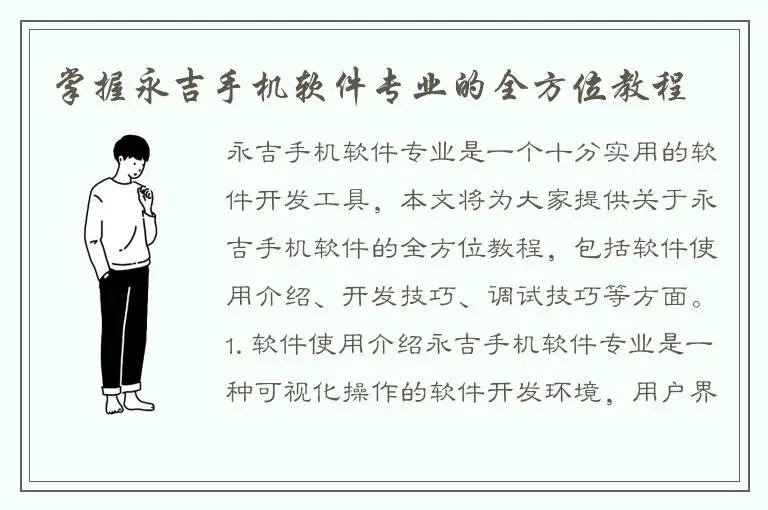 掌握永吉手机软件专业的全方位教程
