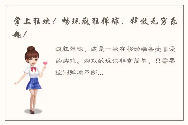 掌上狂欢！畅玩疯狂弹球，释放无穷乐趣！