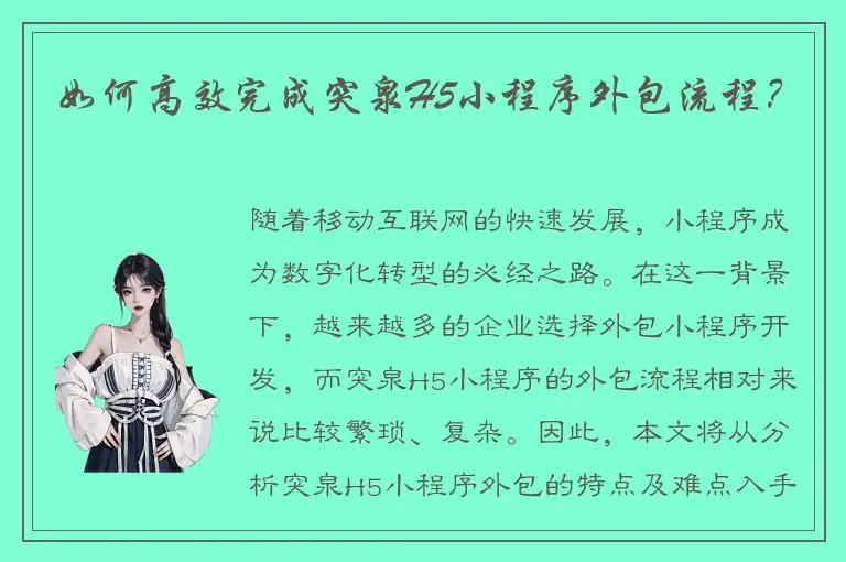 如何高效完成突泉H5小程序外包流程？