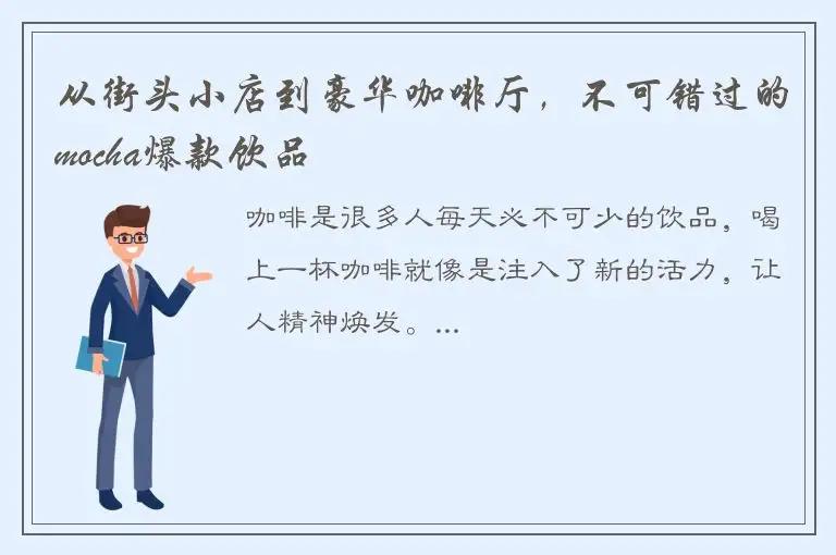 从街头小店到豪华咖啡厅，不可错过的mocha爆款饮品