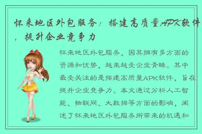 怀来地区外包服务：搭建高质量APK软件，提升企业竞争力