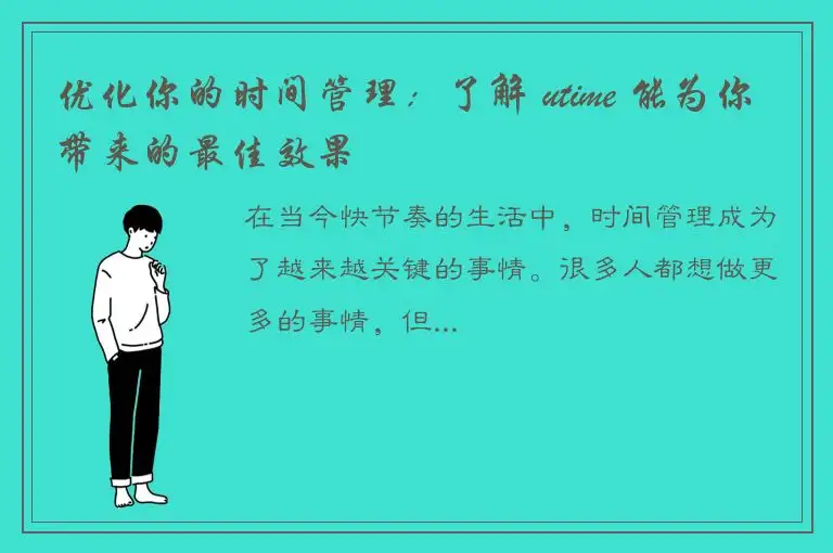优化你的时间管理：了解 utime 能为你带来的最佳效果