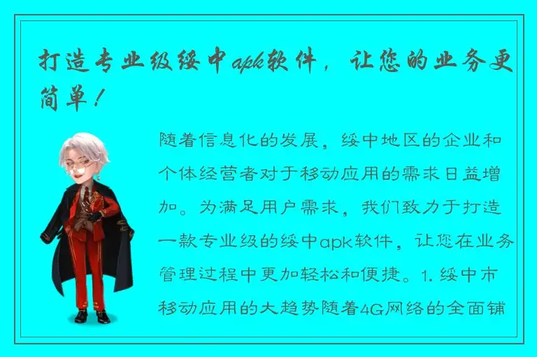 打造专业级绥中apk软件，让您的业务更简单！
