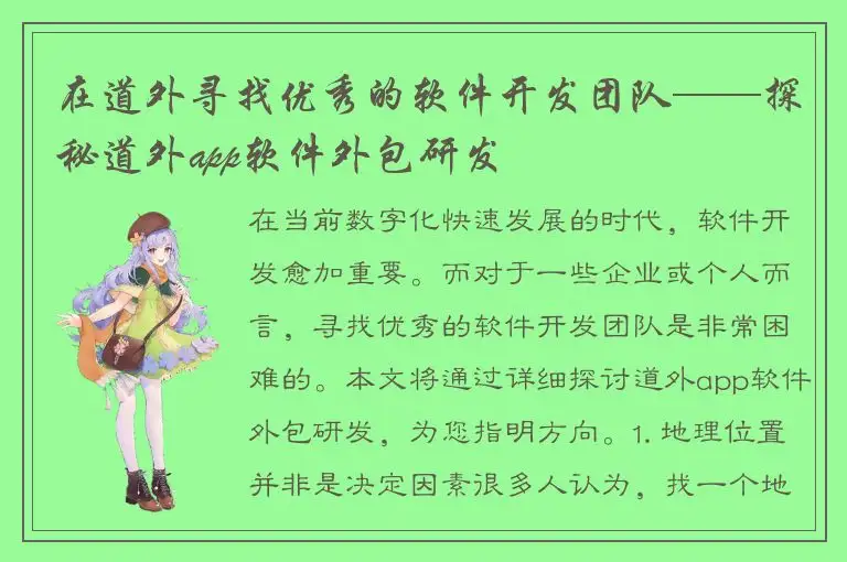 在道外寻找优秀的软件开发团队——探秘道外app软件外包研发