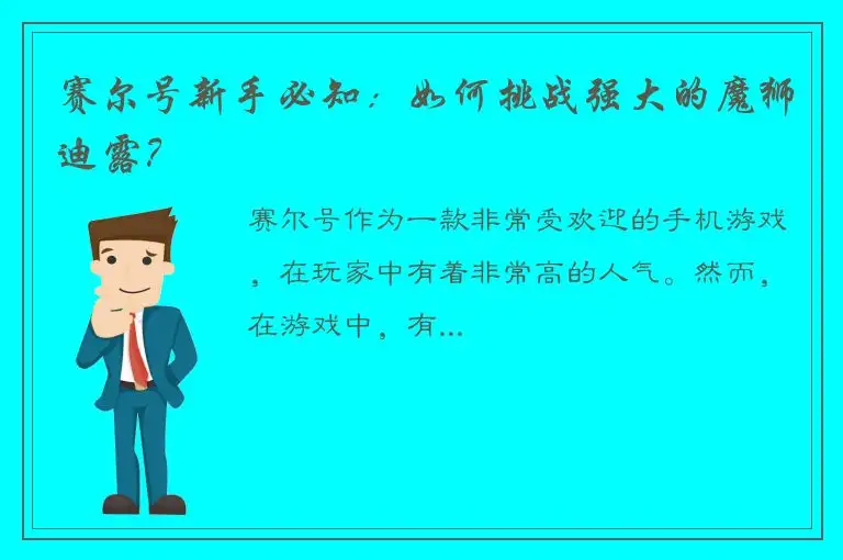 赛尔号新手必知：如何挑战强大的魔狮迪露？