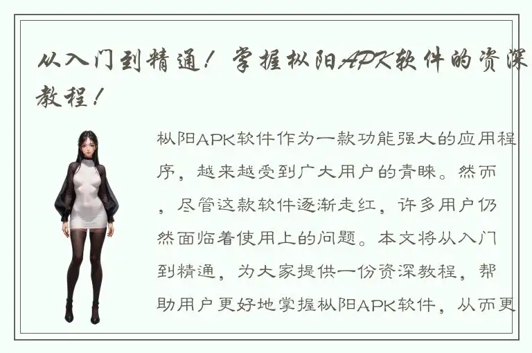 从入门到精通！掌握枞阳APK软件的资深教程！