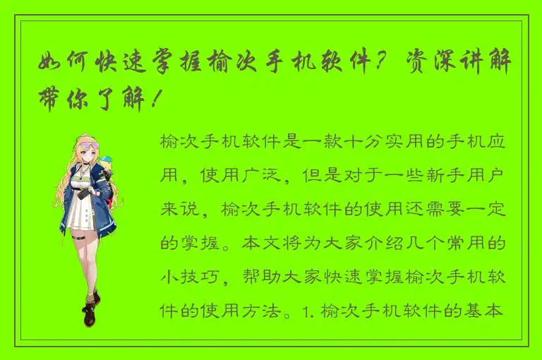 如何快速掌握榆次手机软件？资深讲解带你了解！