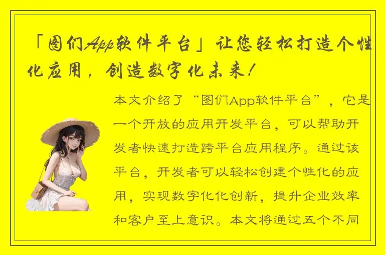 「图们App软件平台」让您轻松打造个性化应用，创造数字化未来！
