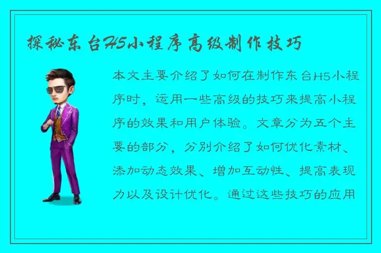 探秘东台H5小程序高级制作技巧