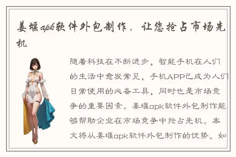 姜堰apk软件外包制作，让您抢占市场先机