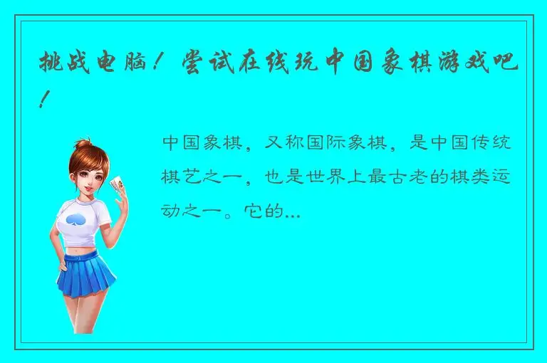 挑战电脑！尝试在线玩中国象棋游戏吧！