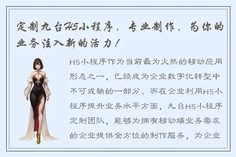 定制九台H5小程序，专业制作，为你的业务注入新的活力！